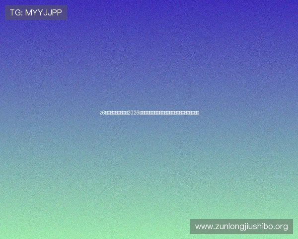 z6尊龙官方网站入口：2026世界杯赛场风云录，明星球员表现与比赛亮点深度解读